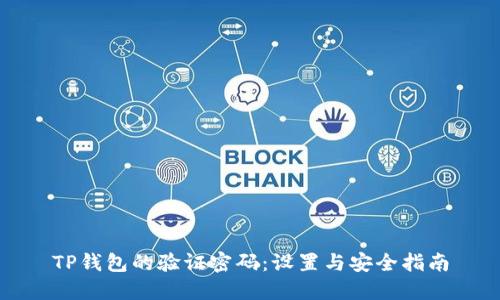 TP钱包的验证密码：设置与安全指南