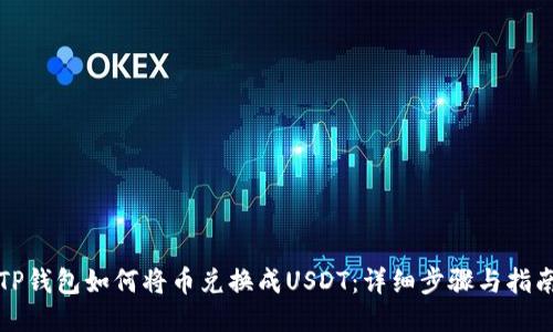 TP钱包如何将币兑换成USDT：详细步骤与指南