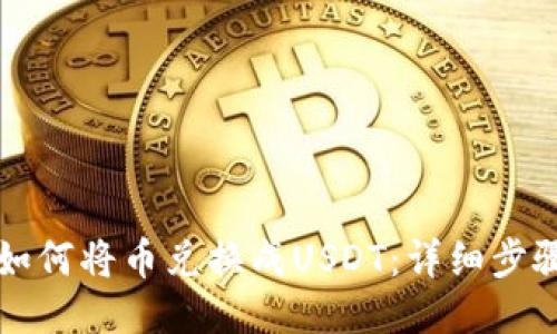TP钱包如何将币兑换成USDT：详细步骤与指南