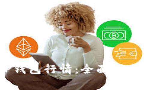 如何顺利查看TP钱包行情:全面指南与常见问题解答
