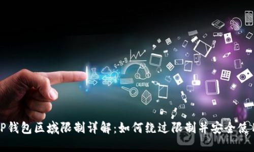 TP钱包区域限制详解:如何绕过限制并安全使用