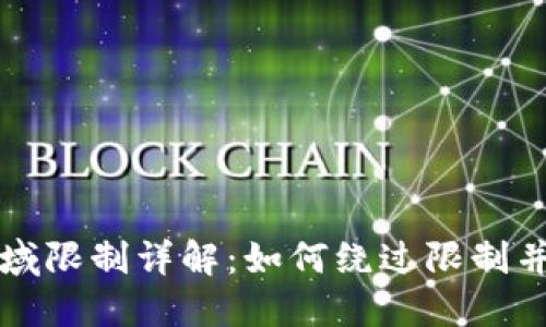 TP钱包区域限制详解:如何绕过限制并安全使用