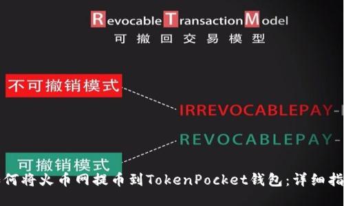 如何将火币网提币到TokenPocket钱包:详细指南