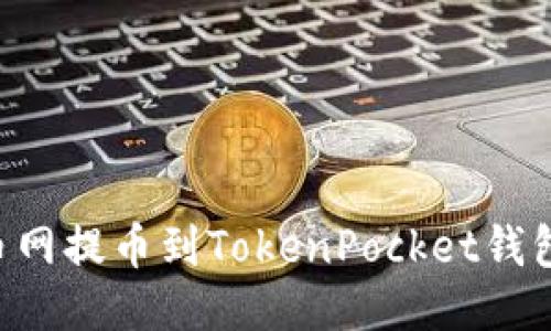 如何将火币网提币到TokenPocket钱包:详细指南