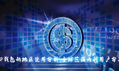 TP钱包的地区使用分析:全球范围内的用户分布
