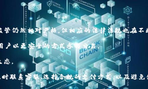   国内用户如何解决TP钱包交易受限问题 / 

 guanjianci TP钱包, 交易受限, 国内用户 /guanjianci 

## TP钱包国内用户交易受限的问题概述

在区块链和数字资产迅猛发展的时代，各种虚拟货币钱包如雨后春笋般涌现，其中TP钱包作为一种广受欢迎的加密货币钱包，因其便捷和安全的特性吸引了众多用户。然而，近年来，部分国内用户在使用TP钱包进行交易时常常遇到交易受限的问题，让人困扰不已。

那么，TP钱包为何会对国内用户设置交易限制？用户在遇到这种情况时又该如何应对呢？

1. 为什么国内用户会遇到TP钱包交易受限的问题？

首先，TP钱包之所以对部分用户进行交易限制，一方面是因为全球范围内对加密货币的监管日益严格。在不少国家和地区，尤其是中国，政府对加密货币及其相关交易活动采取了严格的监管措施，这导致各类钱包服务商不得不强化对用户身份的审核与风险控制。

此外，TP钱包作为一个第三方服务平台，必须遵循其运营方的业务规则与政策，这些政策通常是基于所在国家和地区的法律法规。对于中国用户来说，因国家的监管政策不同，容易造成策略上的差异，导致交易受限。

另一方面，交易受限的原因也可能与用户的操作行为有关。某些用户可能在钱包内执行了不符合规定的交易，例如频繁大额交易或与可疑地址交易等，导致风险识别系统将其自动标记为高风险用户，从而限制资金的流动。

2. 如何解决TP钱包交易受限的问题？

面对交易受限的困扰，用户可从多个方面入手来解决。

首先，最直接的方式是核实自己的身份信息。确保在注册TP钱包时，所填写的信息真实有效，尤其是身份证件与地址信息。同时，也建议用户定期进行身份验证，以确保自己的账户处于合规状态。

其次，用户可以选择联系TP钱包的客服团队，询问明确的交易限制原因。通过反馈与沟通，用户或许能获取解除限制的方案和指导，例如提供额外的身份认证或其他证明材料。

此外，用户也可以考虑使用其他钱包服务，但要注意选择那些遵循合规原则，同时提供对国内用户友好政策的服务商。

3. 支付宝、微信等支付方式是否会影响TP钱包的交易？

当前，中国国家银行和央行对支付工具的使用进行了严格监管，尤其是涉及到虚拟货币交易的款项流动。使用支付宝、微信等传统支付工具，可能会引发银行对交易合法性的怀疑，从而影响到TP钱包的交易。

尽量避免将这些支付方式与虚拟货币交易直接关联非常重要，因为一旦交易被识别为高风险，用户可能会受到银行的调查询问，甚至账户受到限制。

建议用户使用推荐的加密货币交易所的转账服务，如交易所内的提现通道。这样可以有效降低被限制的概率。

4. 国内用户是否可以使用VPN来解决TP钱包交易受限问题？

使用VPN来访问TP钱包并非最佳解决方案。尽管VPN可以帮助用户绕过地域限制，隐藏用户的真实IP地址，但此举可能面临法律风险。很多国家已经对VPN服务进行了严格监管，而且使用VPN也可能会引起TP钱包的警觉，导致账户被进一步限制。

因此，建议用户充分了解本地的规定与限制，同时尽量通过合规的方式进行交易，确保交易的安全性和合法性。

5. 未来TP钱包对国内用户的支持如何发展？

随着区块链技术的发展，未来的TP钱包可能会借助智能合约与去中心化金融（DeFi）等技术，提供更加灵活和合规的服务。虽然我国对虚拟货币的监管仍然相对严格，但相应的法律法规也在不断完善。

在这种背景下，TP钱包逐渐向合规化、透明化的方向发展，未来可能会加大对国内用户的支持力度。例如，可能通过与合规交易所的合作，允许国内用户以更安全的方式参与交易。

尽管现阶段的交易限制让用户感到困扰，但通过积极寻求合规的途径，未来TP钱包一定会提供更好的解决方案，助力国内用户更好地参与区块链生态。

在总结上述内容后，我们了解到，TP钱包的国内用户在交易中受限的问题，主要由于法律法规的限制和用户自身的操作行为。通过强化身份认证、及时联系客服、选择合规的支付方式，以及避免使用VPN等方式，用户可以在一定程度上解决这一问题。同时，关注TP钱包的动态，随着政策的变化和技术的进步，未来或许会有更友好的政策出现。