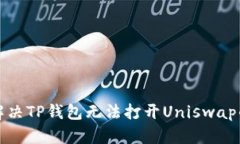 如何解决TP钱包无法打开Uniswap的问题