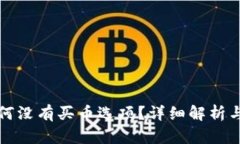 TP钱包为何没有买币选项?详细解析与解决方案