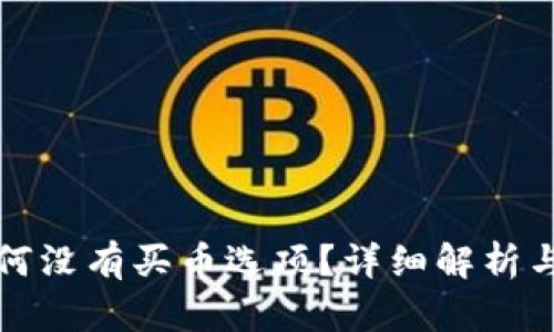 TP钱包为何没有买币选项？详细解析与解决方案