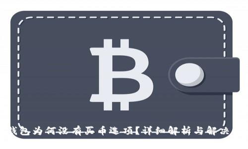 TP钱包为何没有买币选项？详细解析与解决方案
