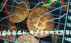 TP钱包的安全性揭秘:用户需知的风险与防护措施
