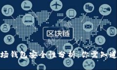 加密市场钱包安全性分析:你需知道的一切