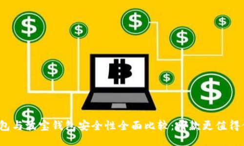 TP钱包与波宝钱包安全性全面比较:哪款更值得信赖?