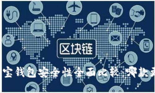 TP钱包与波宝钱包安全性全面比较:哪款更值得信赖?
