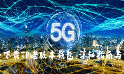 如何安全下载TP老版本钱包:详细指南与注意事项