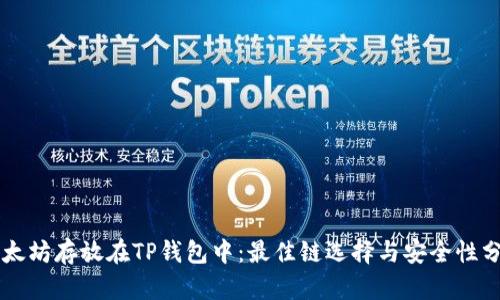 以太坊存放在TP钱包中:最佳链选择与安全性分析