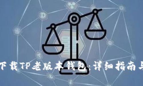 如何安全下载TP老版本钱包:详细指南与注意事项