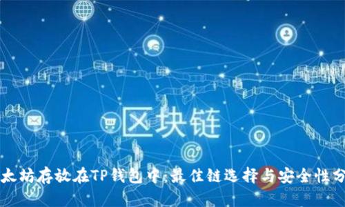 以太坊存放在TP钱包中:最佳链选择与安全性分析