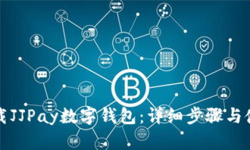 如何下载JJPay数字钱包:详细步骤与使用指南