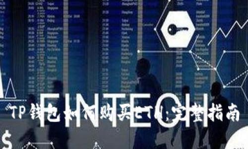 TP钱包如何购买ETH:完整指南