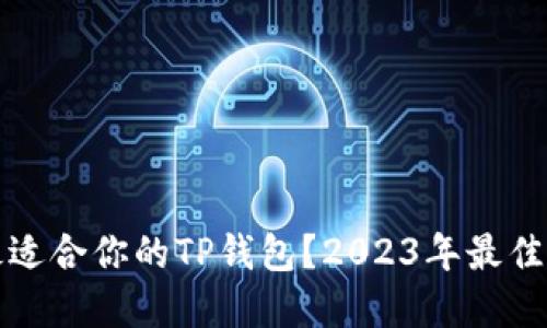 如何选择最适合你的TP钱包？2023年最佳TP钱包推荐