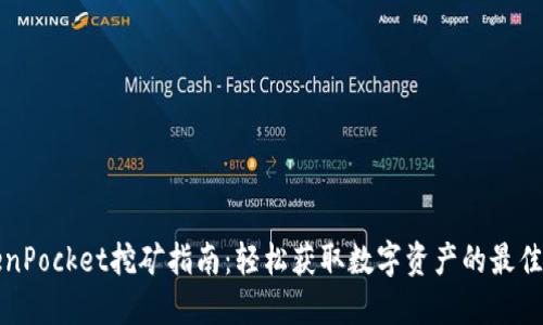 TokenPocket挖矿指南:轻松获取数字资产的最佳方式