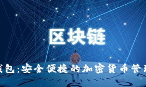 NOE数字钱包：安全便捷的加密货币管理解决方案