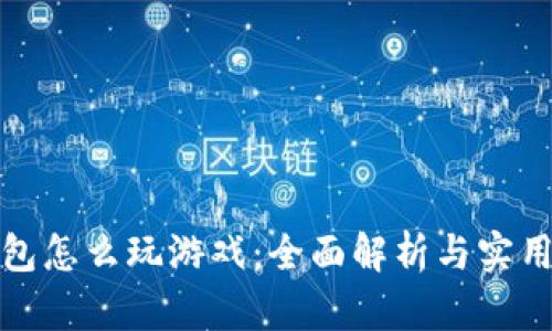 TP钱包怎么玩游戏:全面解析与实用攻略