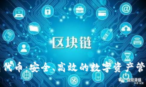 TP钱包代币:安全、高效的数字资产管理利器