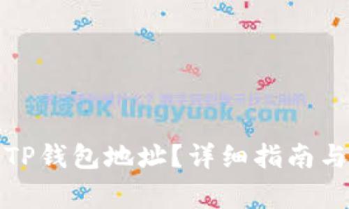如何找到您的TP钱包地址?详细指南与常见问题解答