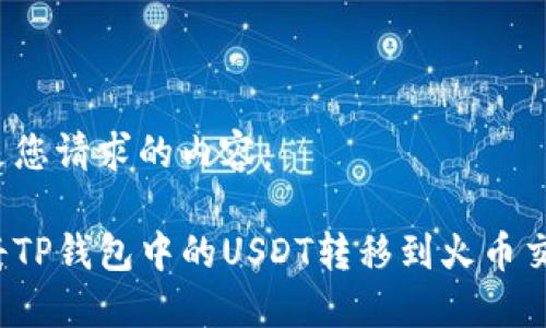以下是您请求的内容:
如何将TP钱包中的USDT转移到火币交易所?