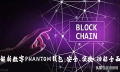 全方位解析数字PHANTOM钱包:安全、便捷、功能全