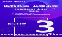 区块链钱包编码规则详解:全面解析加密货币钱