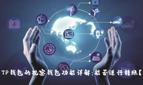 TP钱包的观察钱包功能详解:能否进行转账?