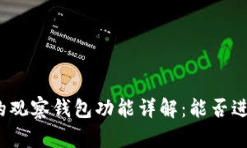 TP钱包的观察钱包功能详解:能否进行转账?