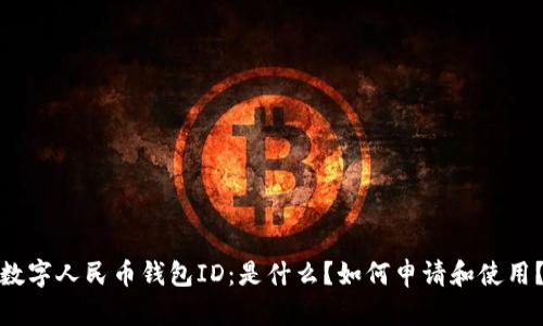 数字人民币钱包ID:是什么?如何申请和使用?