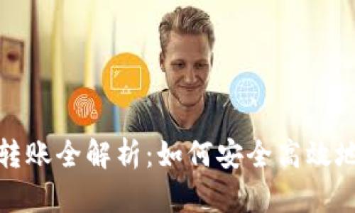TP钱包与货币钱包转账全解析：如何安全高效地进行数字资产转移