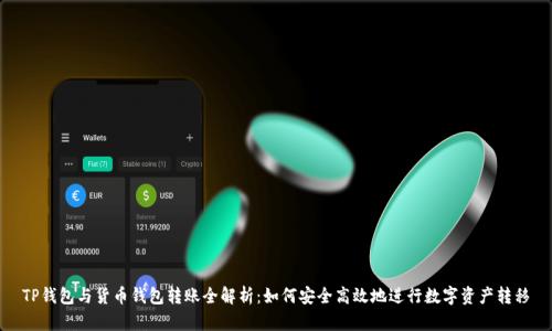 TP钱包与货币钱包转账全解析：如何安全高效地进行数字资产转移