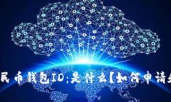 数字人民币钱包ID:是什么?如何申请和使用?