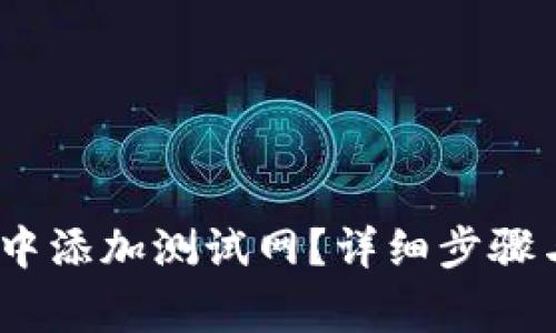:如何在TP钱包中添加测试网?详细步骤与常见问题解答