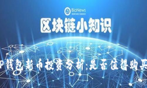 TP钱包新币投资分析:是否值得购买?