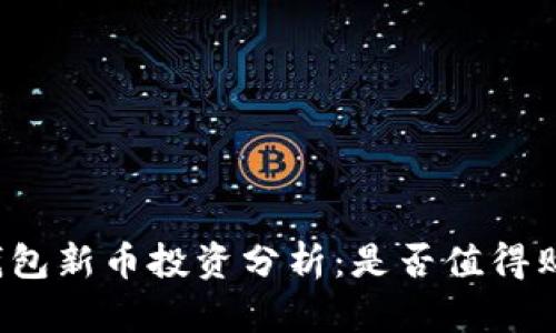 TP钱包新币投资分析:是否值得购买?