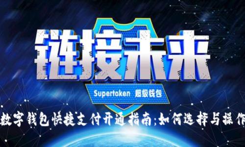 数字钱包快捷支付开通指南:如何选择与操作