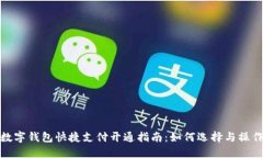 数字钱包快捷支付开通指南:如何选择与操作