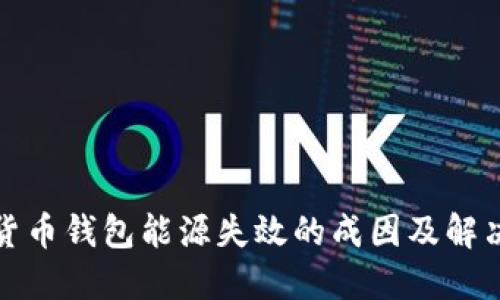 加密货币钱包能源失效的成因及解决方案