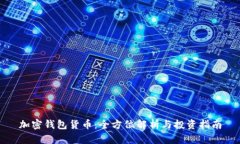 加密钱包货币:全方位解析与投资指南