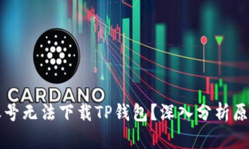 为什么海外账号无法下载TP钱包？深入分析原因与解决方案
