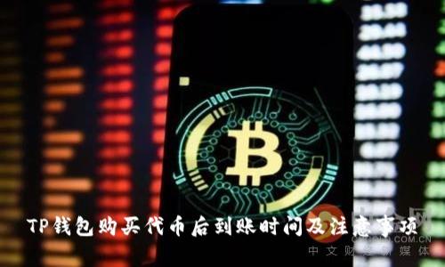 TP钱包购买代币后到账时间及注意事项