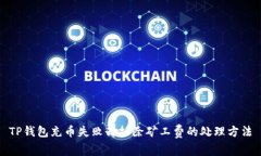 TP钱包充币失败却扣除矿工费的处理方法