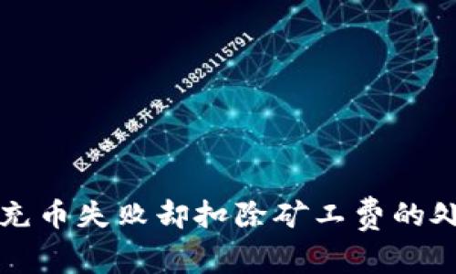 TP钱包充币失败却扣除矿工费的处理方法